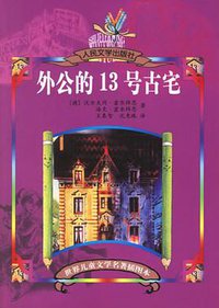 外公的13号古宅 (人民文学出版社 2005)