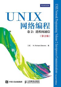 UNIX网络编程 卷2：进程间通信（第2版） (人民邮电出版社 2015)