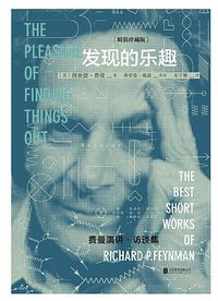 发现的乐趣 (北京联合出版公司 2018)