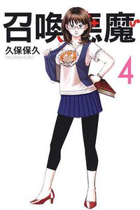 召喚惡魔 04 (東立出版社 2010)