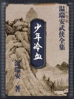 少年冷血 (花城出版社 1995)