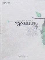 写给未出世的你 (广西师范大学出版社 2001)