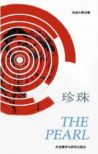 The Pearl (外语教学与研究出版社 1992)