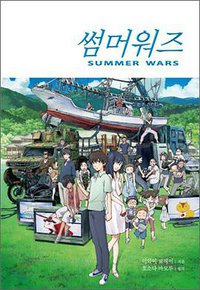 썸머 워즈 Summer Wars (대원씨아이 2010)