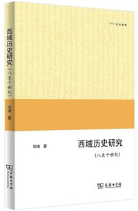 西域历史研究 (商务印书馆 2020)