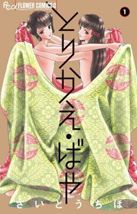 とりかえ・ばや 1 (小学館 2013)