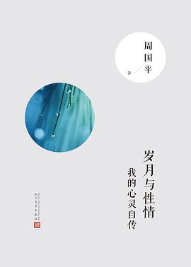 岁月与性情：我的心灵自传