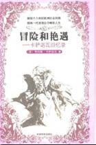 冒险和艳遇 (中国电影出版社 2001)