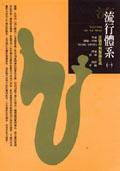流行體系 (一) (桂冠圖書 1998)