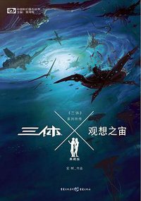 三体X (重庆出版社 2016)