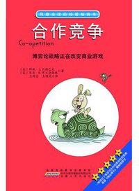 合作竞争 (安徽人民出版社 2002)