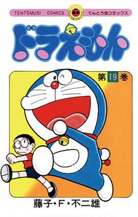 ドラえもん 19 (小学館 1980)