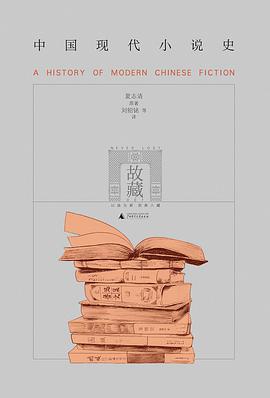 中国现代小说史