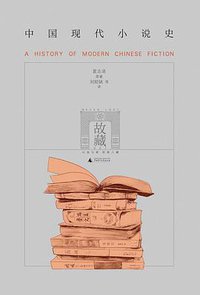 中国现代小说史 (广西师范大学出版社 2014)