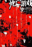 死亡游戏 (陕西师范大学出版社（南京事业部） 2007)