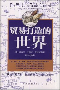 贸易打造的世界 (陕西师范大学出版社 2008)