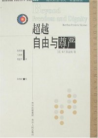 超越自由与尊严 (贵州人民出版社 2006)