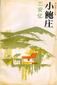 小鲍庄 (上海文艺出版社 1986)