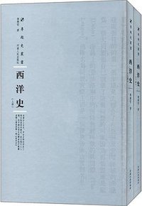 西洋史 (河南人民出版社 2017)