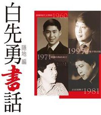 白先勇書話 (爾雅出版社有限公司 2008)