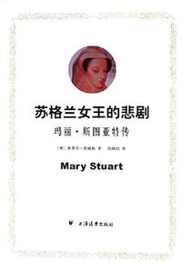 苏格兰女王的悲剧 (上海远东出版社 2006)