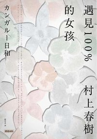 遇見100%的女孩 (時報文化 2018)