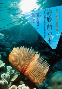 海底两万里 (译林出版社 2013)