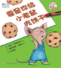 要是你给小老鼠吃饼干 (吉林出版集团有限责任公司 2011)