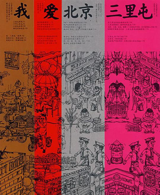 我爱北京三里屯