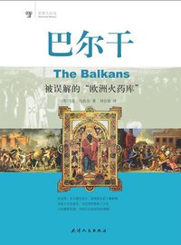 巴尔干 (天津人民出版社 2007)