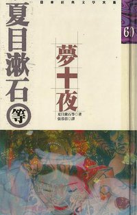 梦十夜 (花田文化 1995)