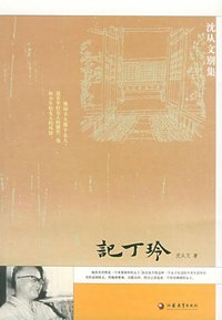 记丁玲 (江苏教育 2005)
