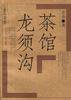 茶馆 龙须沟 (人民文学出版社 1994)