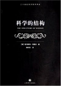 科学的结构 (上海译文出版社 2005)
