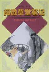 阅微草堂笔记 (上海古籍出版社 2001)