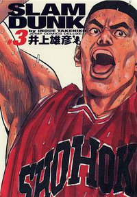 SLAM DUNK スラムダンク 完全版（3） (集英社 2001)