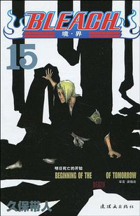 BLEACH 境·界15 (连环画出版社 2010)