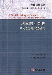 科学的社会史 (科学出版社 2011)