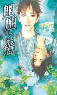 魍魉之恋 (尖端出版社 2012)