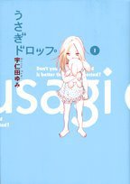 うさぎドロップ 1 (祥伝社 2006)