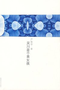 吴川是个黄女孩 (陕西师范大学出版社 2009)