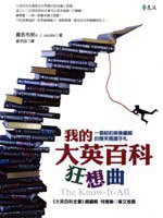 我的大英百科狂想曲 (遠流出版事業股份有限公司 2006)