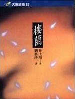 樓蘭 (遠流 (舊版) 時報 (新版) 1991)