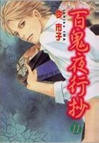 百鬼夜行抄 第11集 (東立出版社有限公司 2004)