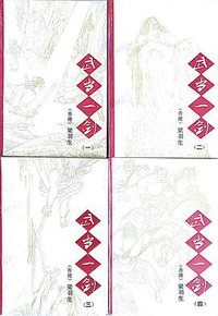 武当一剑 (中国戏剧出版社 1992)