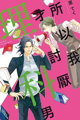 所以我才討厭理科男