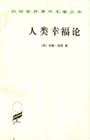 人类幸福论 (商务印书馆 1997)