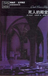 死人的殿堂 (人民文学出版社 2008)