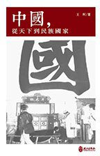中國，從天下到民族國家 (政大出版社 2014)