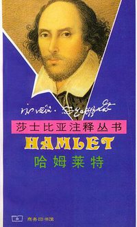 哈姆莱特 (商务印书馆 1998)
